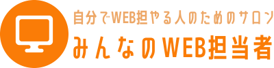 みんなのWEB担当者