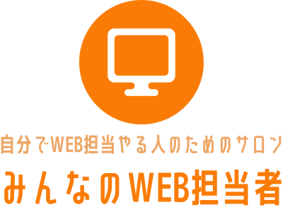 みんなのWEB担当者